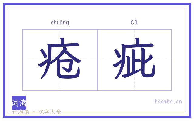 疮疵的书法字
