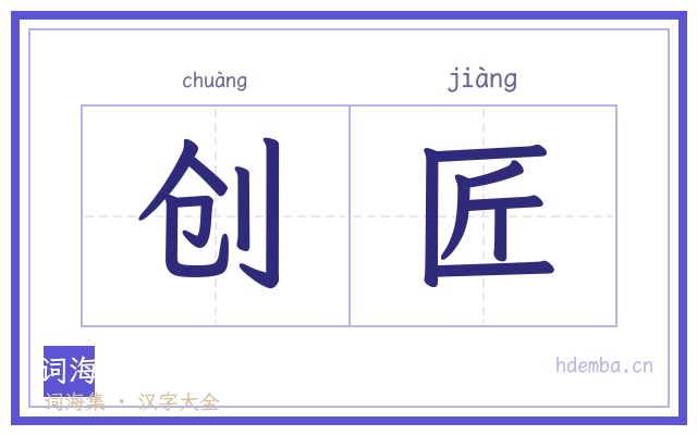 创匠的书法字