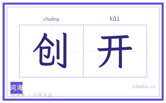 创开的书法字