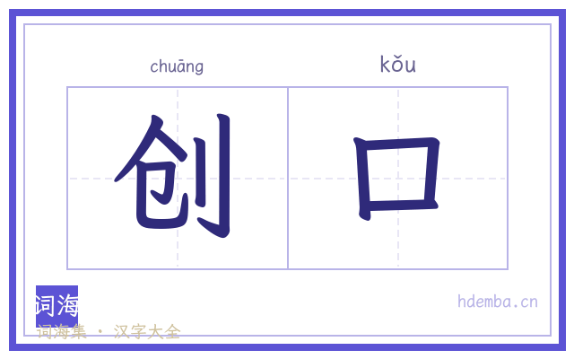 创口的书法字