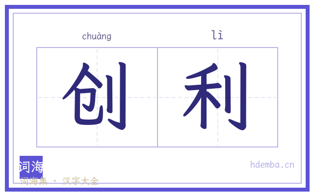 创利的书法字