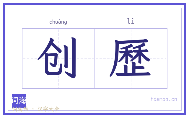 创歷的书法字