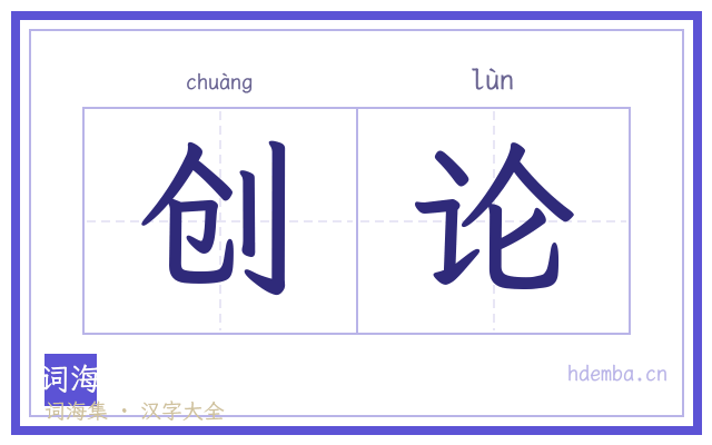 创论的书法字