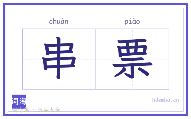 串票的书法字