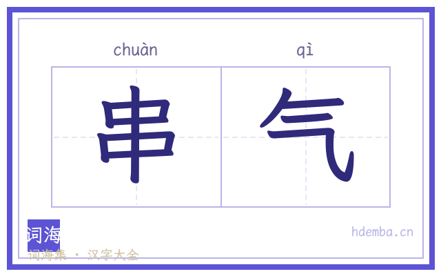 串气的书法字