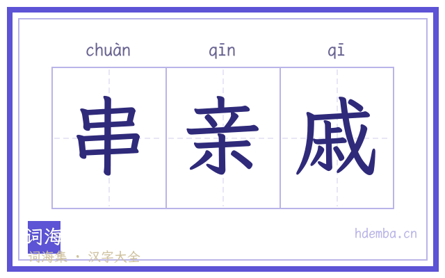 串亲戚的书法字