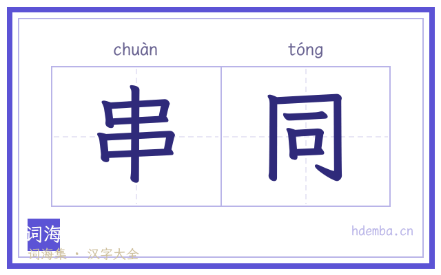 串同的书法字