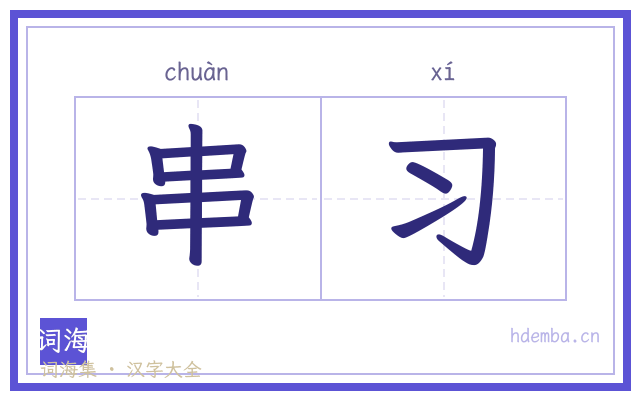 串习的书法字