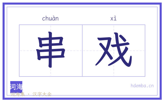 串戏的书法字