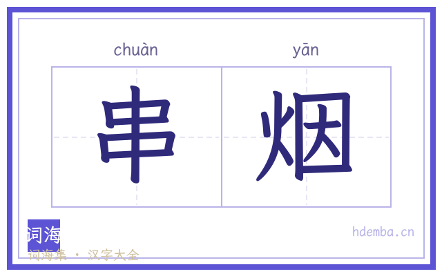 串烟的书法字