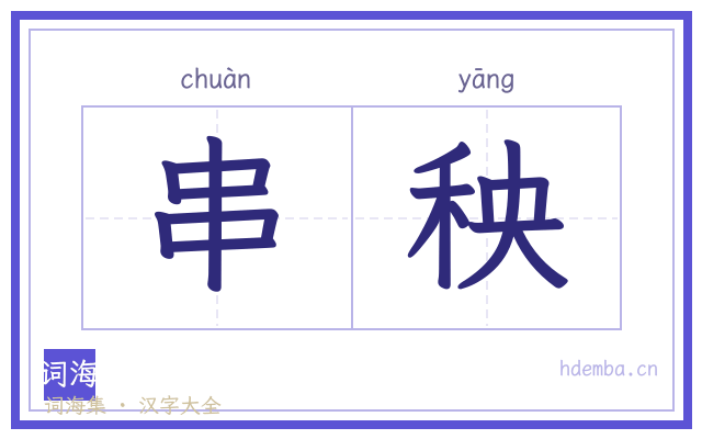 串秧的书法字