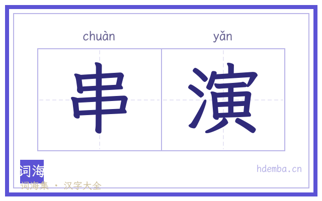 串演的书法字