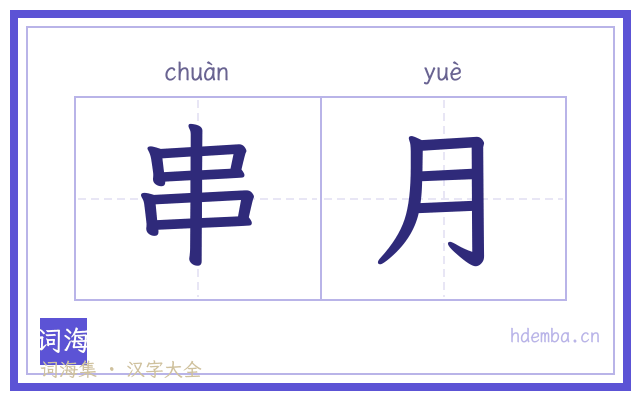 串月的书法字
