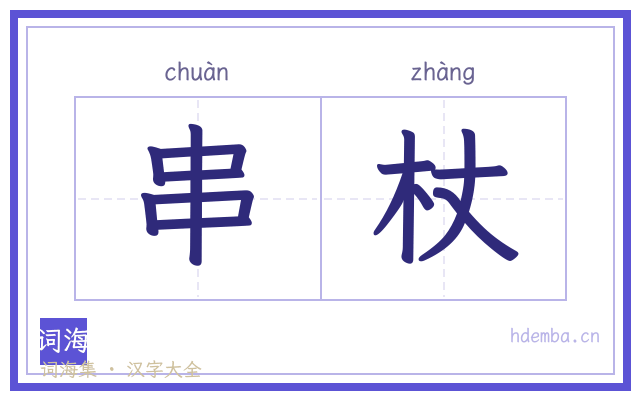 串杖的书法字
