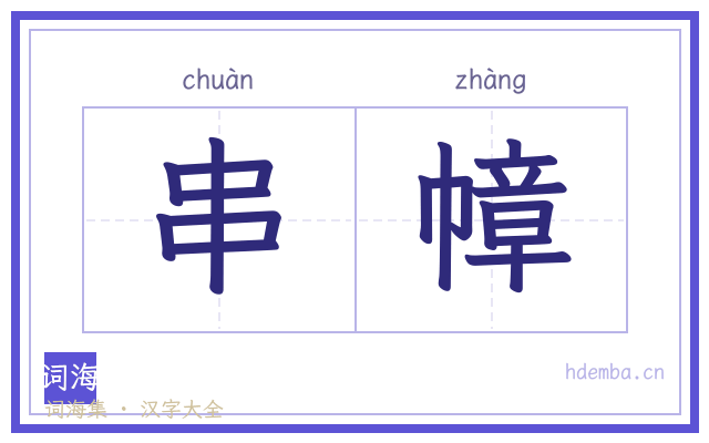 串幛的书法字