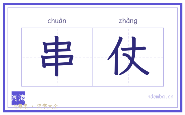 串仗的书法字