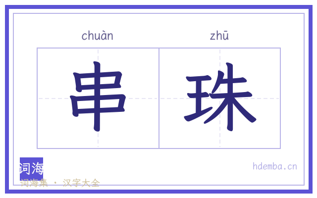 串珠的书法字