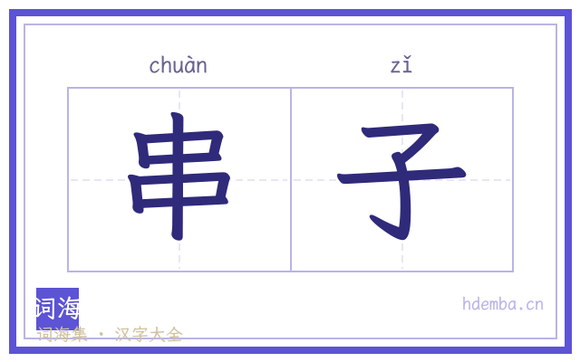 串子的书法字