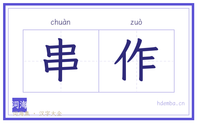 串作的书法字