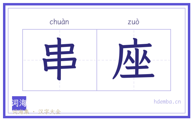 串座的书法字