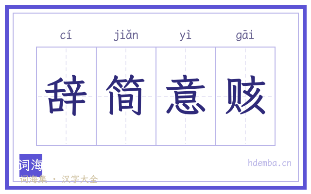 辞简意赅的书法字