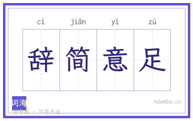 辞简意足的书法字