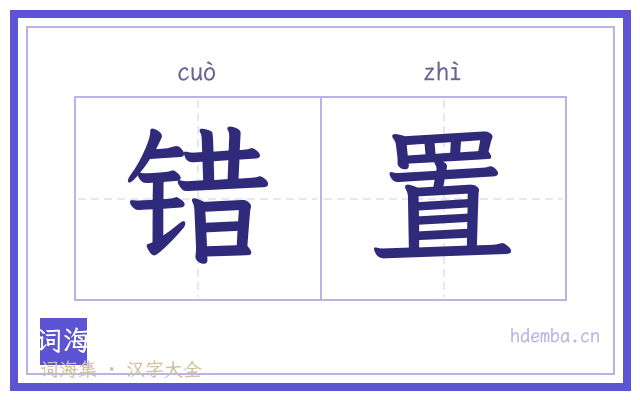 错置的书法字
