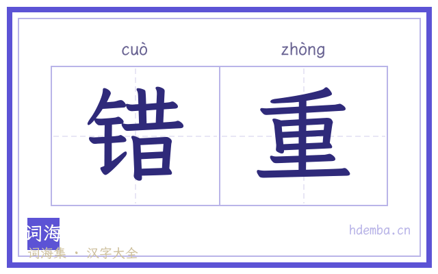 错重的书法字