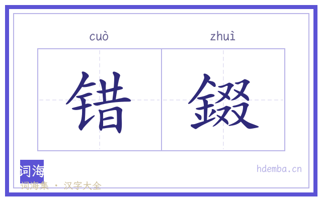错錣的书法字