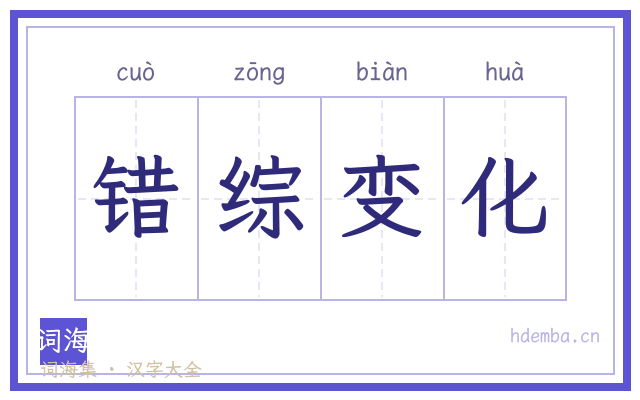 错综变化的书法字
