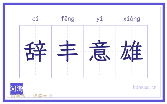 辞丰意雄的书法字