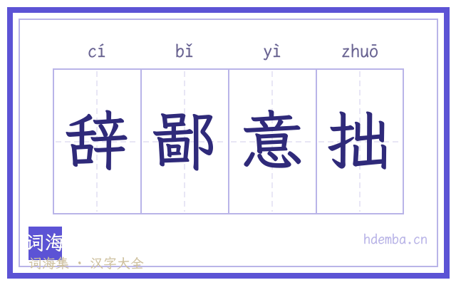 辞鄙意拙的书法字