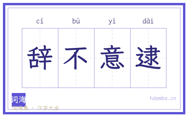 辞不意逮的书法字