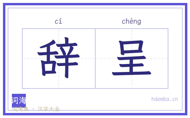 辞呈的书法字