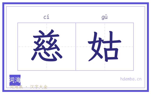 慈姑的书法字