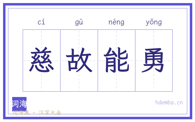 慈故能勇的书法字