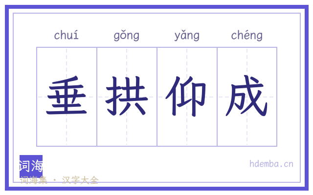 垂拱仰成的书法字