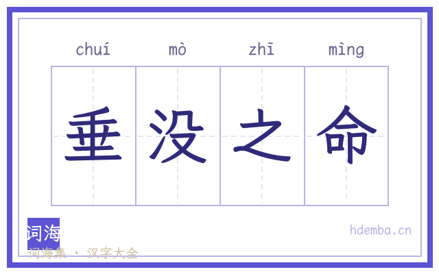 垂没之命的书法字
