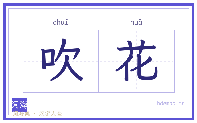 吹花的书法字