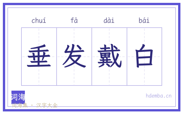 垂发戴白的书法字