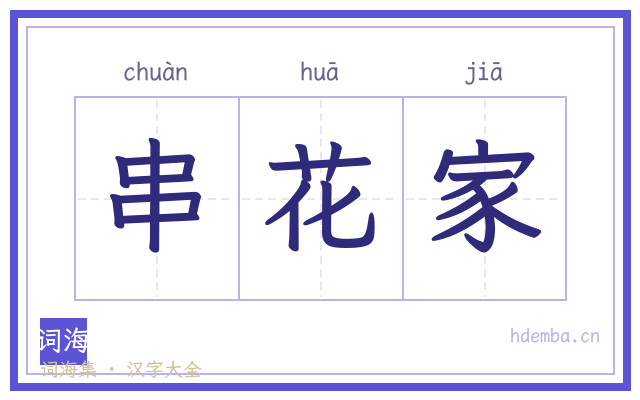 串花家的书法字