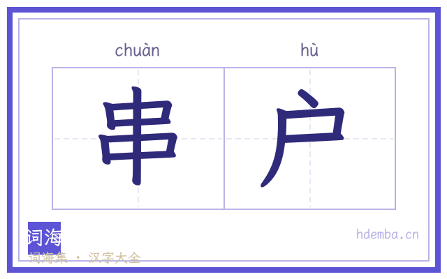 串户的书法字