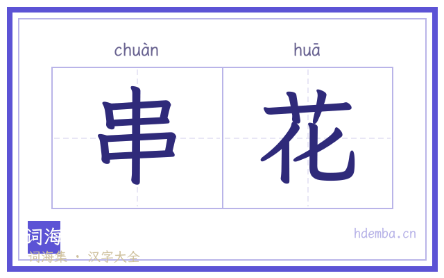 串花的书法字