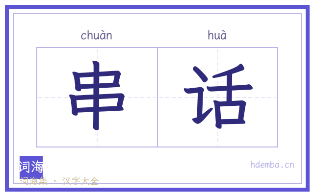 串话的书法字