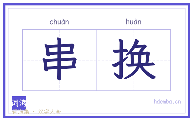 串换的书法字