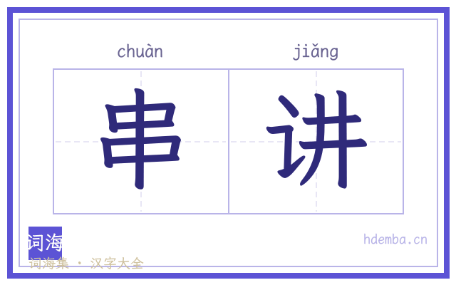 串讲的书法字