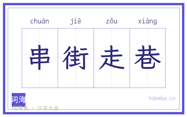 串街走巷的书法字