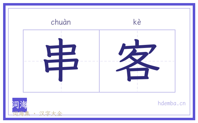 串客的书法字