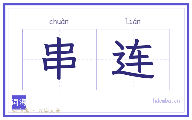 串连的书法字