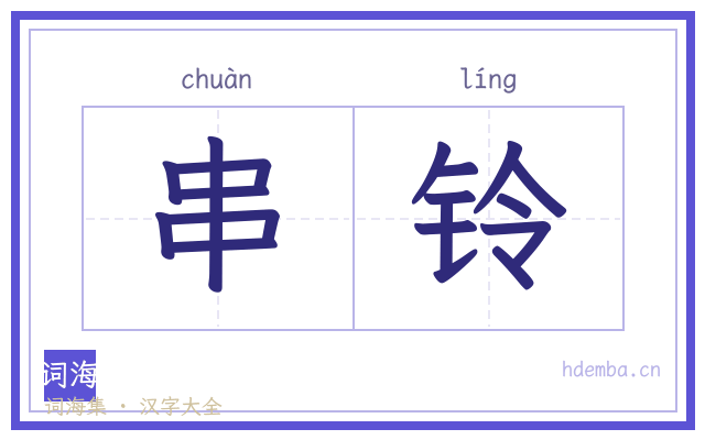 串铃的书法字